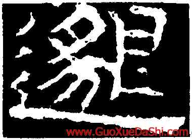 邁,孔彪碑,書法字典